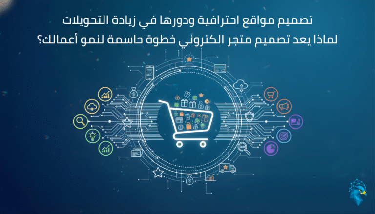 صورة توضح عملية تصميم متجر الكتروني احترافي مع عرض واجهة متجر ومنتجات على منصات رقمية