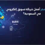 ماهي أفضل شركة ديجيتال ماركتنج في السعودية ؟ - الصقر 2 لماذا تعد الصقر أفضل شركة تسويق الكتروني في السعودية