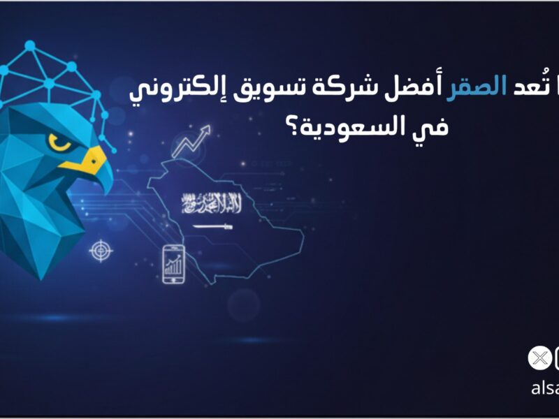 لماذا تعد الصقر أفضل شركة تسويق الكتروني في السعودية