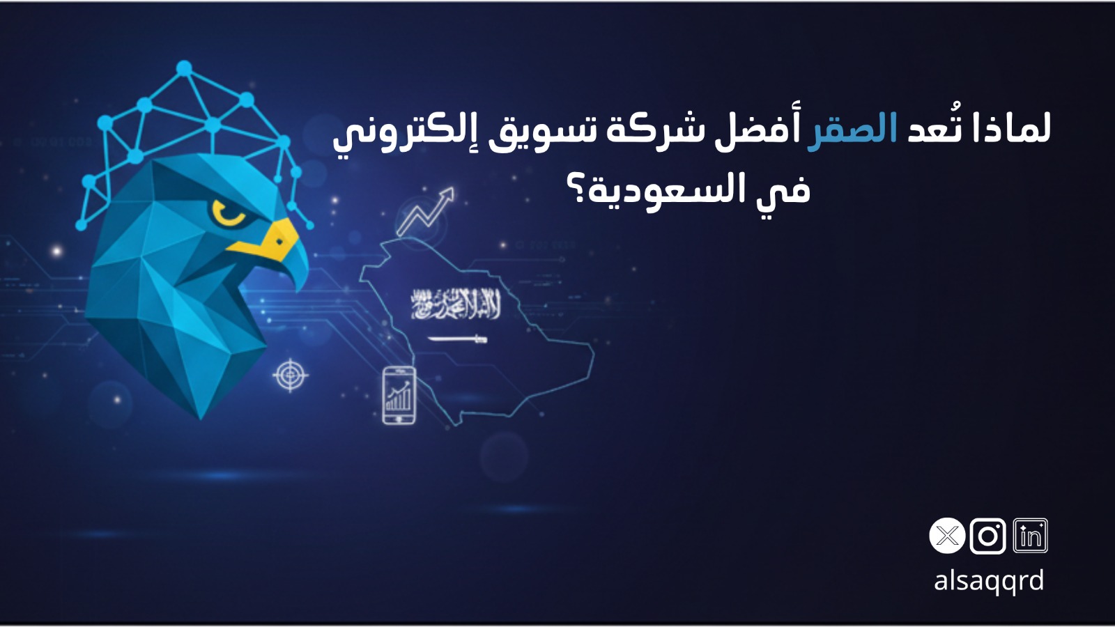 لماذا تُعد الصقر أفضل شركة تسويق الكتروني في السعودية