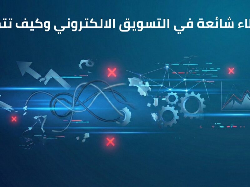 صورة توضح مشاكل التسويق الالكتروني مثل ضعف التحويل ، ارتفاع تكلفة الاعلانات ، وسوء استهداف الجمهور.