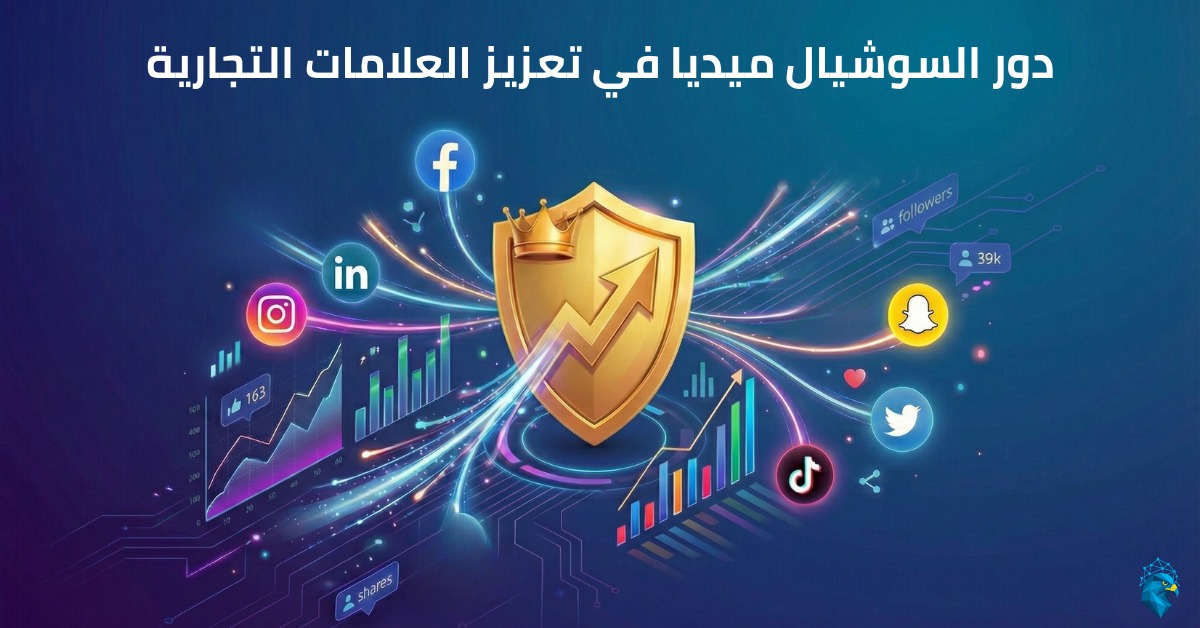 دور السوشيال ميديا في تعزيز العلامات التجارية