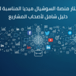 توضيح لاستخدام وسائل التواصل الاجتماعي في التواصل مع الجمهور وتعزيز العلامات التجارية عبر المنصات المختلفة