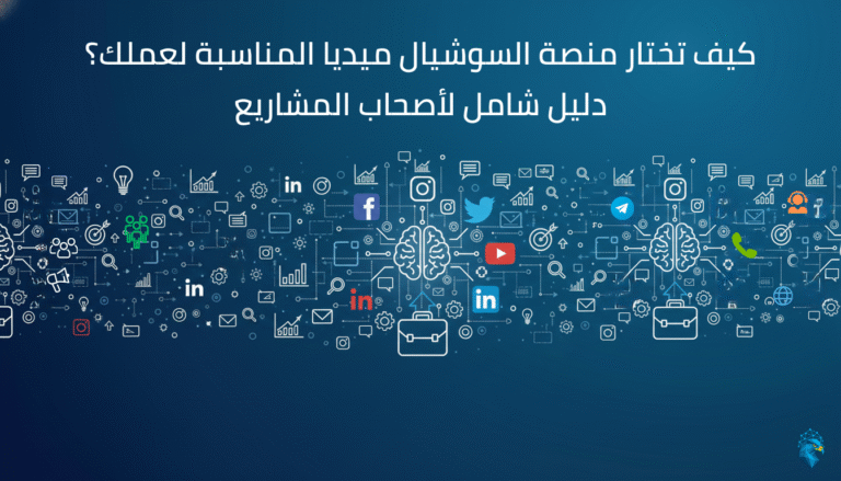 توضيح لاستخدام وسائل التواصل الاجتماعي في التواصل مع الجمهور وتعزيز العلامات التجارية عبر المنصات المختلفة