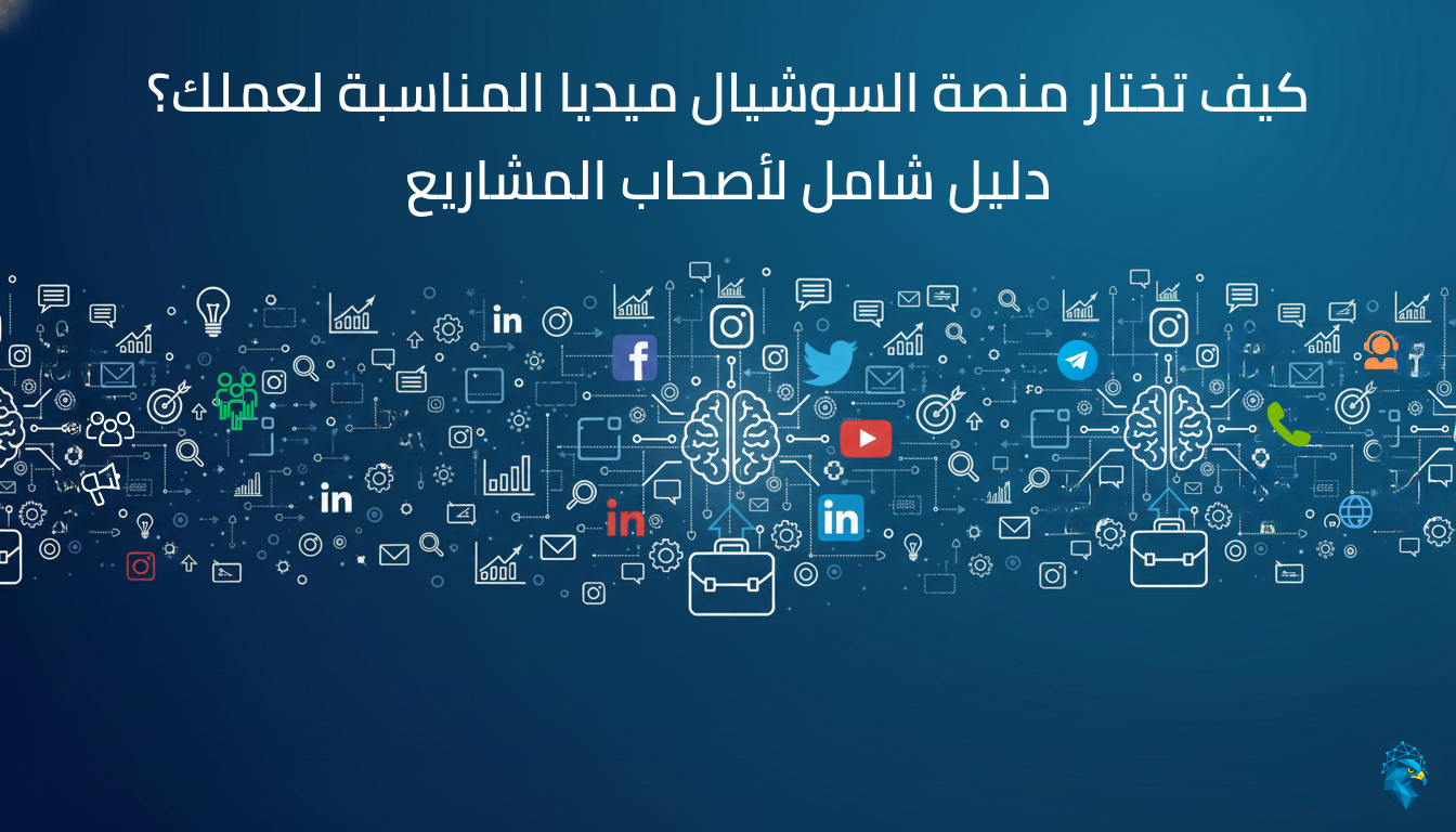 كيف تختار منصة السوشيال ميديا المناسبة لعملك؟ دليل شامل لأصحاب المشاريع
