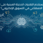 صورة توضح مفهوم الذكاء الاصطناعي ودوره في تطوير التقنيات الحديثة وتحليل البيانات