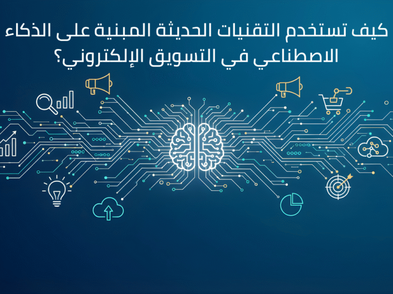 صورة توضح مفهوم الذكاء الاصطناعي ودوره في تطوير التقنيات الحديثة وتحليل البيانات
