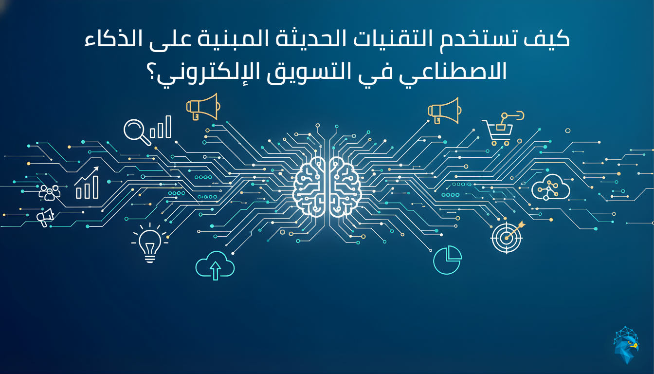 كيف تستخدم التقنيات الحديثة المبنية على الذكاء الاصطناعي في التسويق الإلكتروني؟