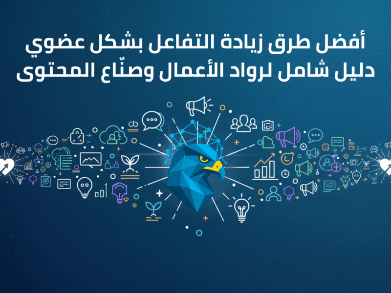 صورة تعبر عن استراتيجيات زيادة متابعين على منصات التواصل الاجتماعي وتحسين نمو الحسابات الرقمية