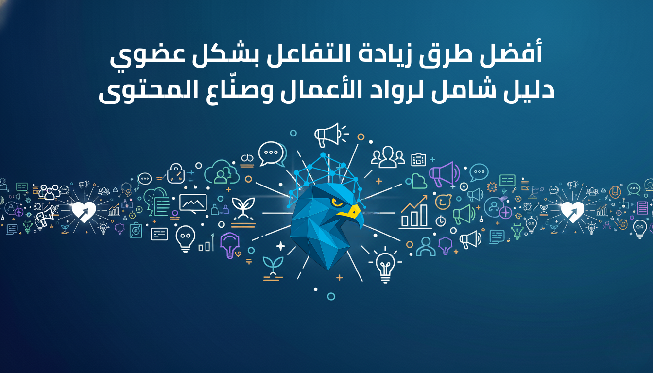 أفضل طرق زيادة التفاعل بشكل عضوي: دليل شامل لرواد الأعمال وصنّاع المحتوى