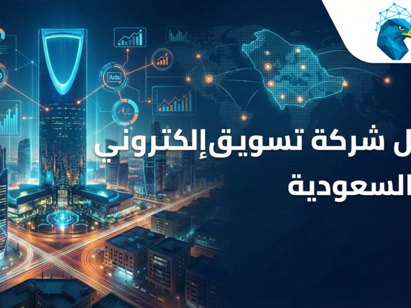 أفضل شركة تسويق إلكتروني في السعودية