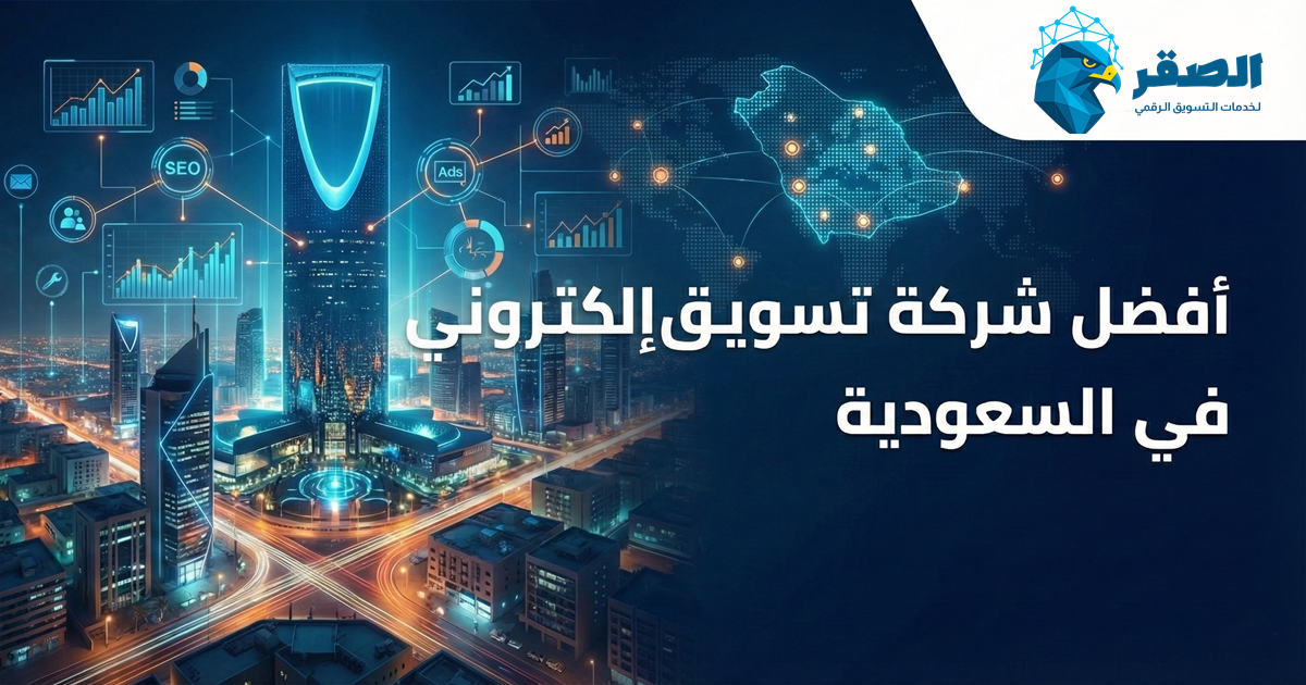 أفضل شركة تسويق إلكتروني في السعودية – شركة الصقر