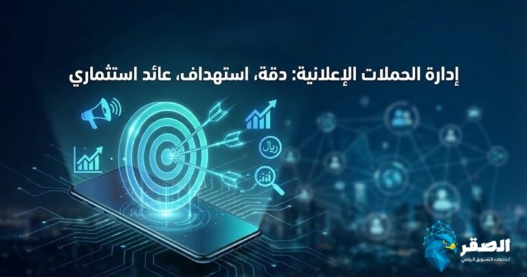 إدارة الحملات الإعلانية كيف تحقق أعلى عائد من الإعلانات الرقمية؟