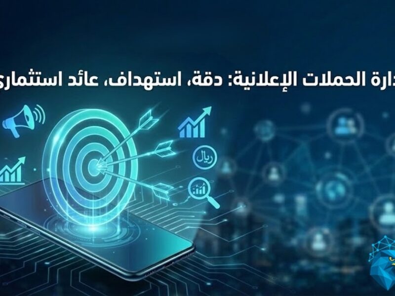 إدارة الحملات الإعلانية كيف تحقق أعلى عائد من الإعلانات الرقمية؟