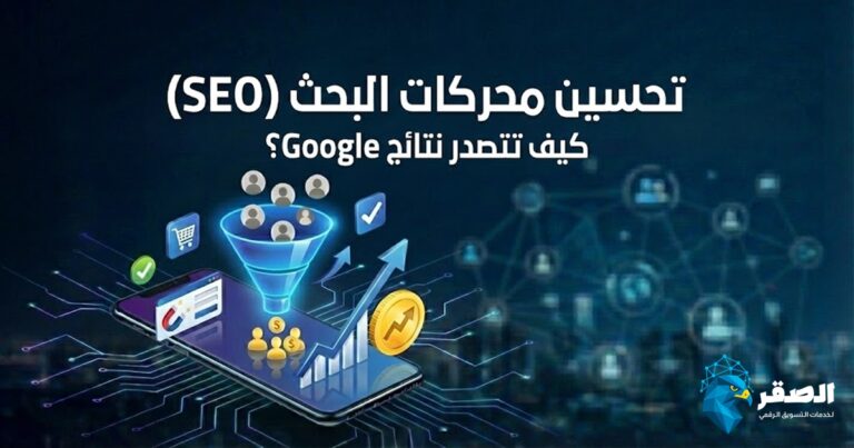 تحسين محركات البحث SEO: كيف تتصدر نتائج Google ببناء حضور رقمي مستدام؟