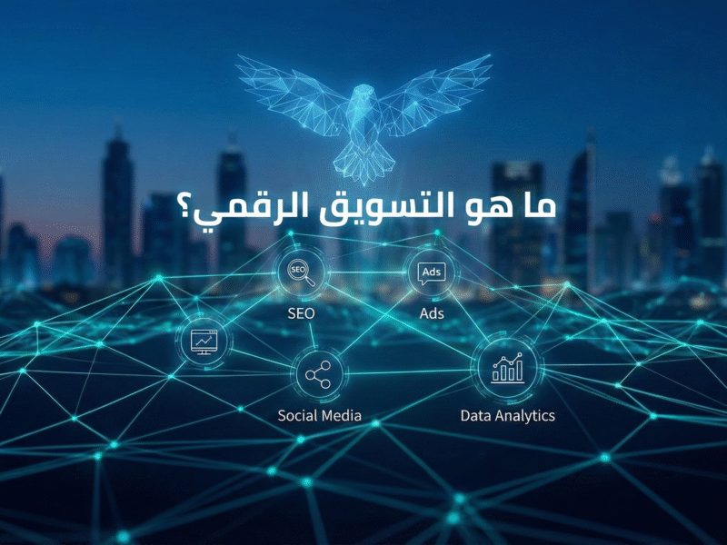 ما هو التسويق الرقمي؟ ولماذا هو طوق النجاة للشركات السعودية في 2026؟