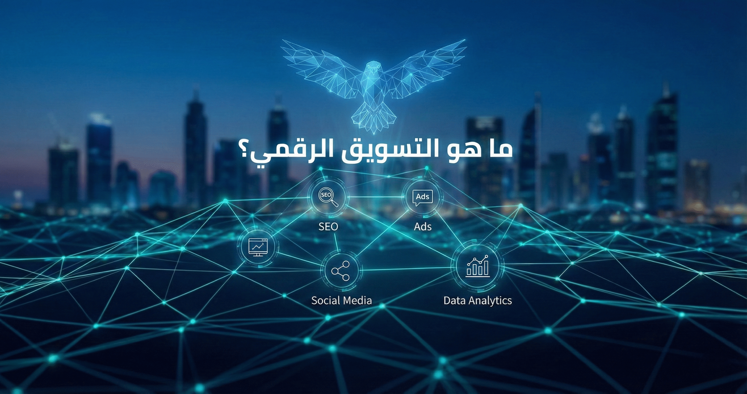 ما هو التسويق الرقمي؟ ولماذا هو طوق النجاة للشركات السعودية في 2026؟