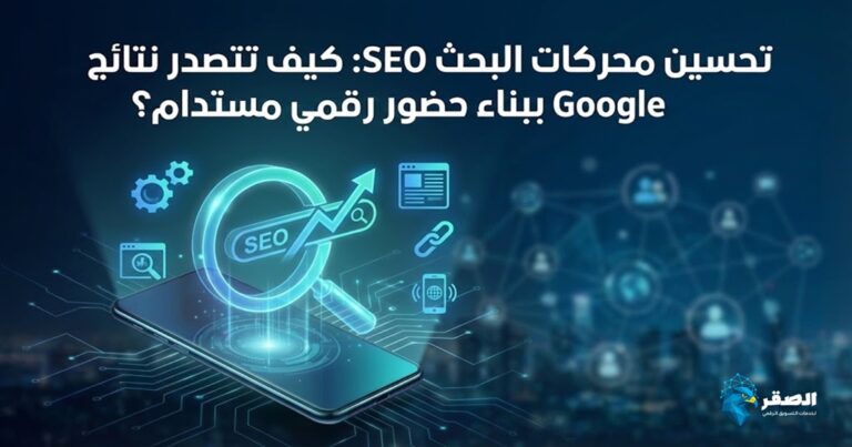 ما هو تحسين محركات البحث SEO؟ دليلك لتصدر نتائج جوجل وضع Ai في 2026