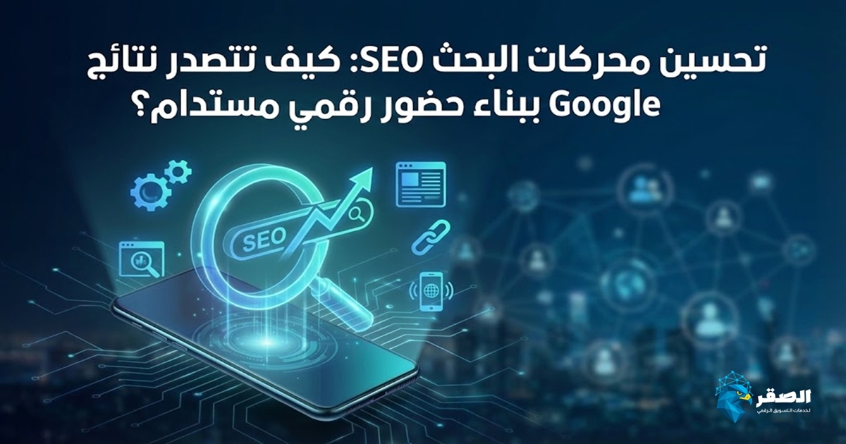 ما هو تحسين محركات البحث (SEO)؟ دليلك لتصدر نتائج جوجل وضع Ai في 2026