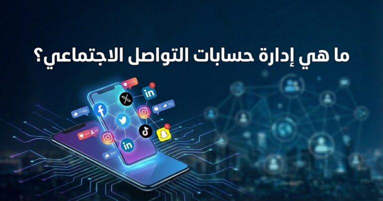 ما هي إدارة حسابات التواصل الاجتماعي؟