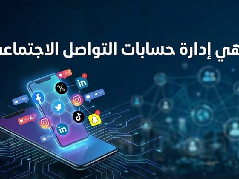 ما هي إدارة حسابات التواصل الاجتماعي؟