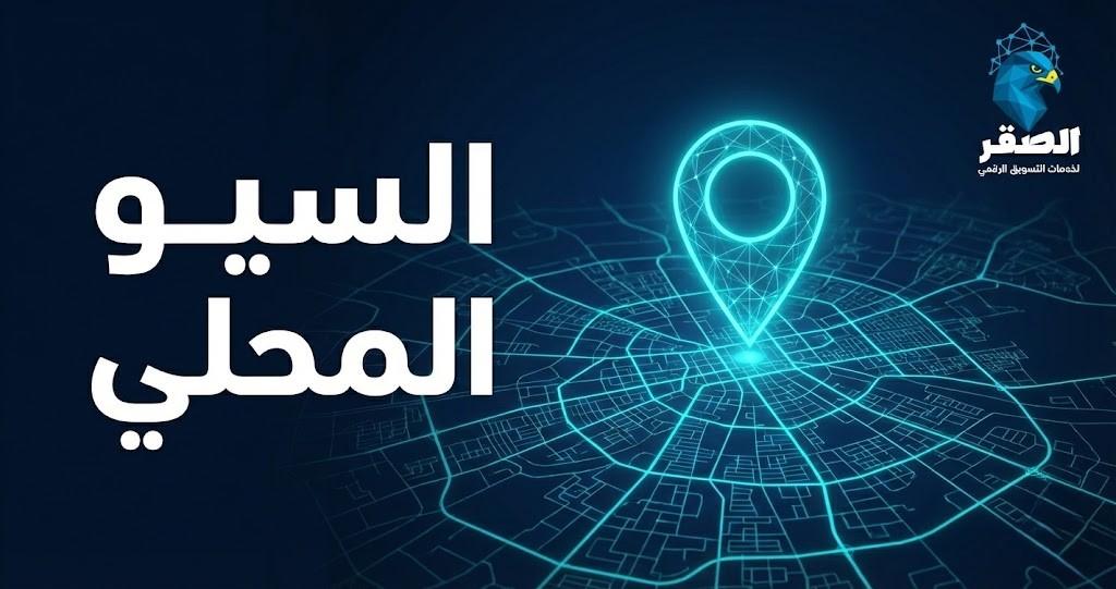 السيو المحلي (Local SEO): كيف تجعل نشاطك التجاري الخيار الاول في خرائط قوقل ؟
