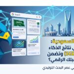 AI SEO في السعودية: كيف تظهر في نتائج الذكاء الاصطناعي (SGE) وتضمن مستقبلك الرقمي؟