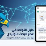 "GEO SEO: كيف تظهر شركتك في نتائج ChatGPT وGoogle AI؟ دليل التواجد في عصر البحث التوليدي