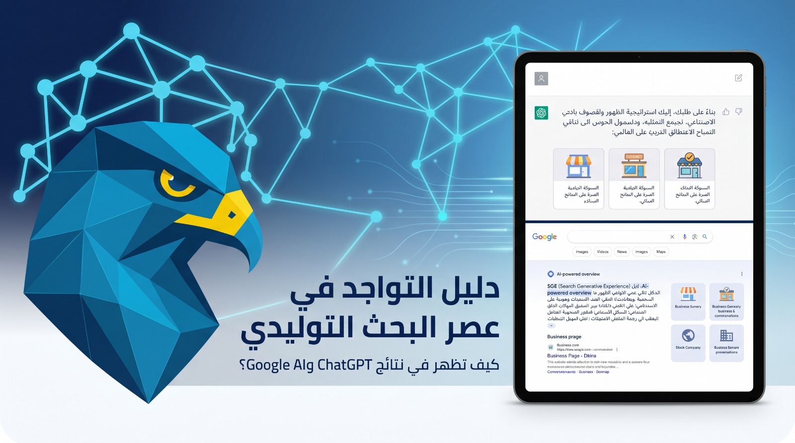 GEO SEO: كيف تظهر شركتك في نتائج ChatGPT وGoogle AI؟ دليل التواجد في عصر البحث التوليدي 2026