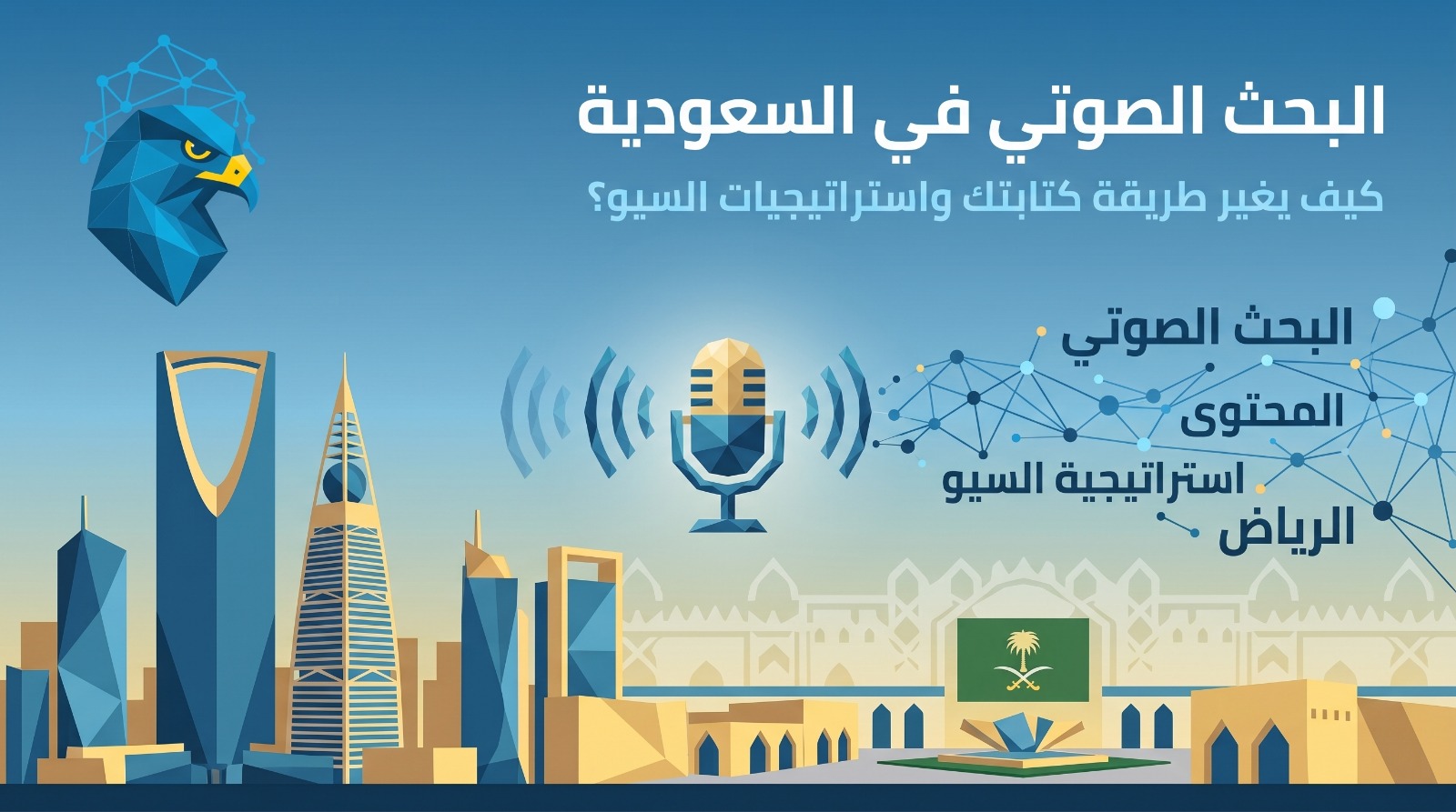 البحث الصوتي في السعودية: كيف يغير طريقة كتابتك للمحتوى واستراتيجيات السيو؟ 2026