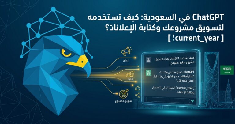 ChatGPT في السعودية: كيف تستخدمه "بذكاء" لتسويق مشروعك وكتابة الإعلانات؟ [current_year]