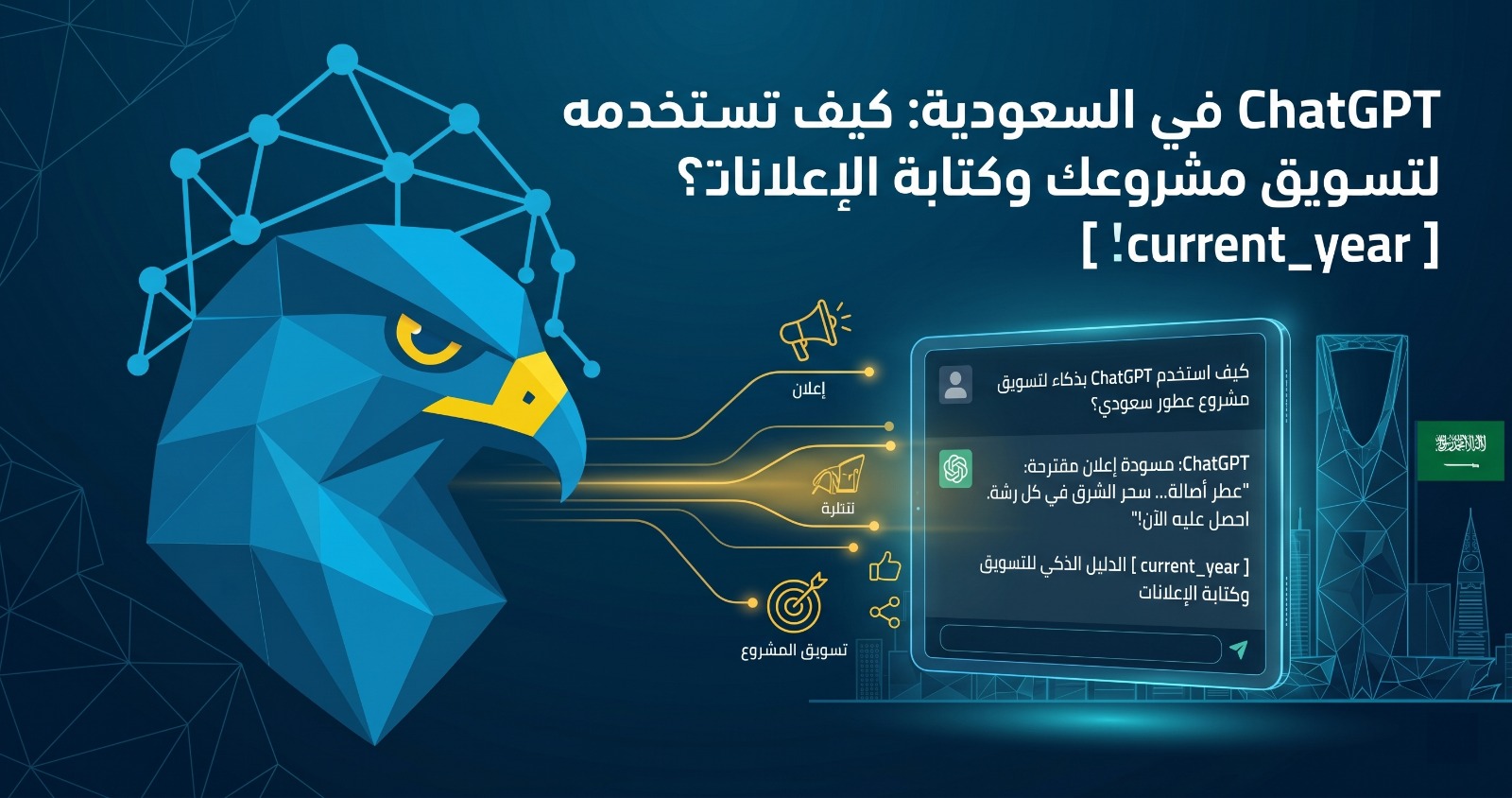 ChatGPT في السعودية: كيف تستخدمه “بذكاء” لتسويق مشروعك وكتابة الإعلانات؟ 2026