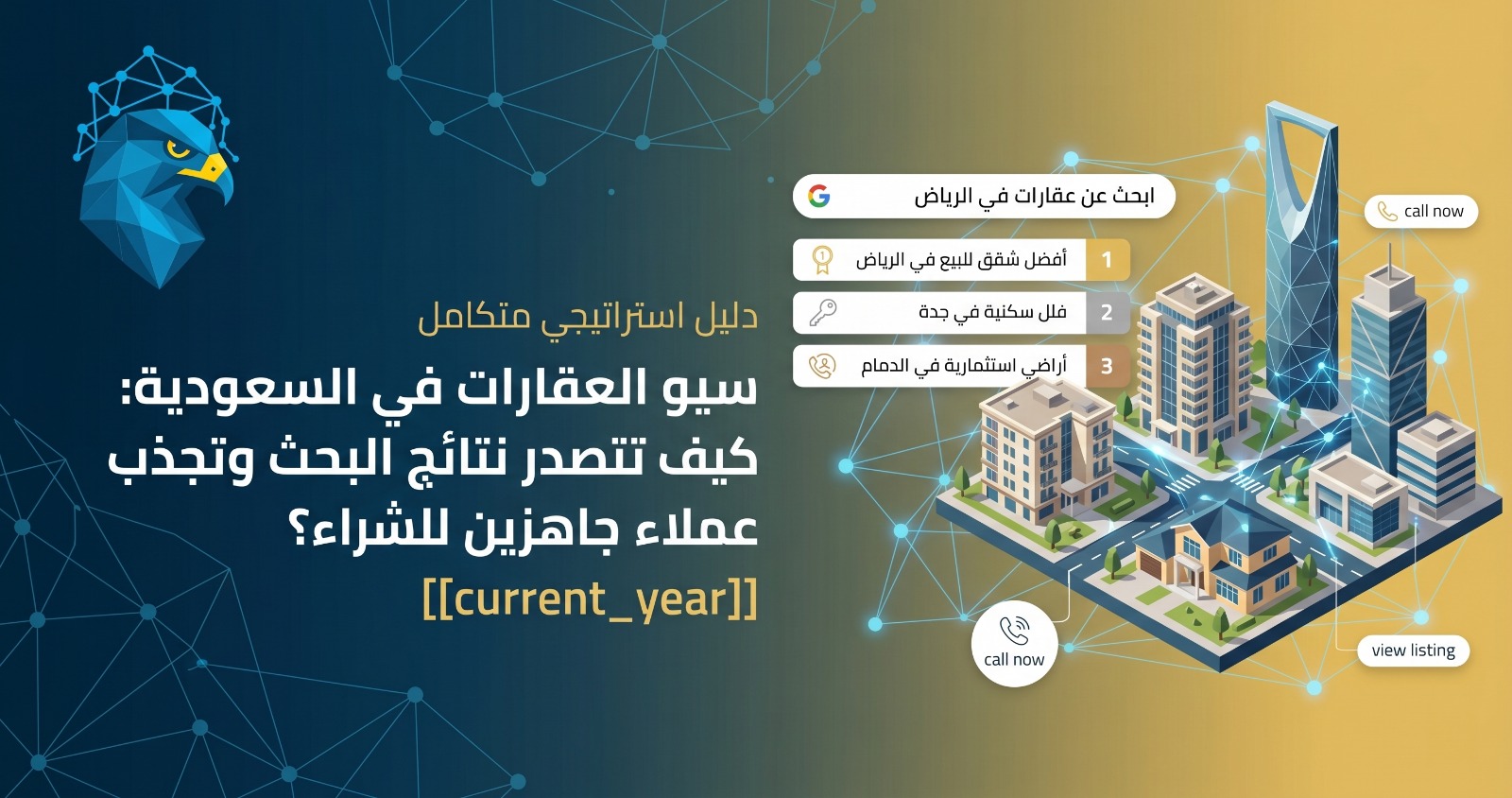 سيو العقارات في السعودية: كيف تتصدر نتائج البحث وتجذب عملاء جاهزين للشراء؟ 2026