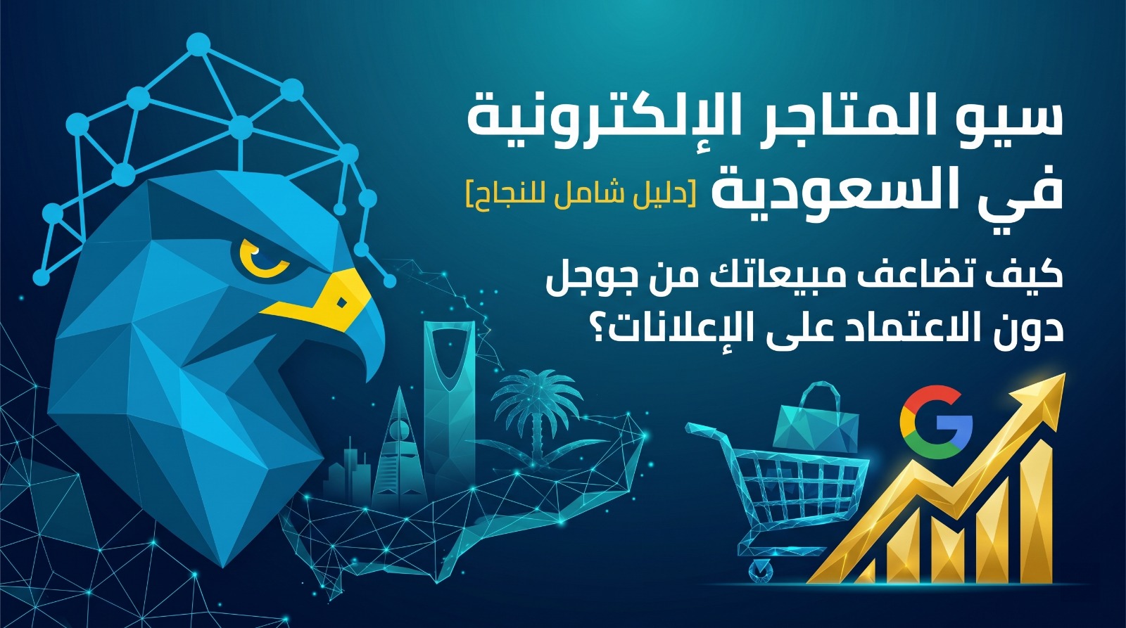 سيو المتاجر الإلكترونية في السعودية: كيف تضاعف مبيعاتك من جوجل دون الاعتماد على الإعلانات؟ 2026