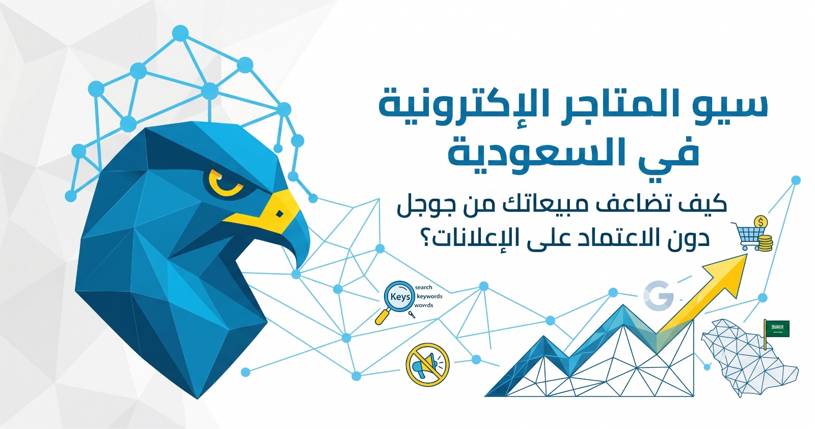 سيو المتاجر الإلكترونية في السعودية: كيف تضاعف مبيعاتك من جوجل دون الاعتماد على الإعلانات؟ 2026