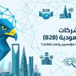 سيو الشركات في السعودية (B2B): كيف تجذب عملاء مؤسسيين وتصدر قطاعك؟