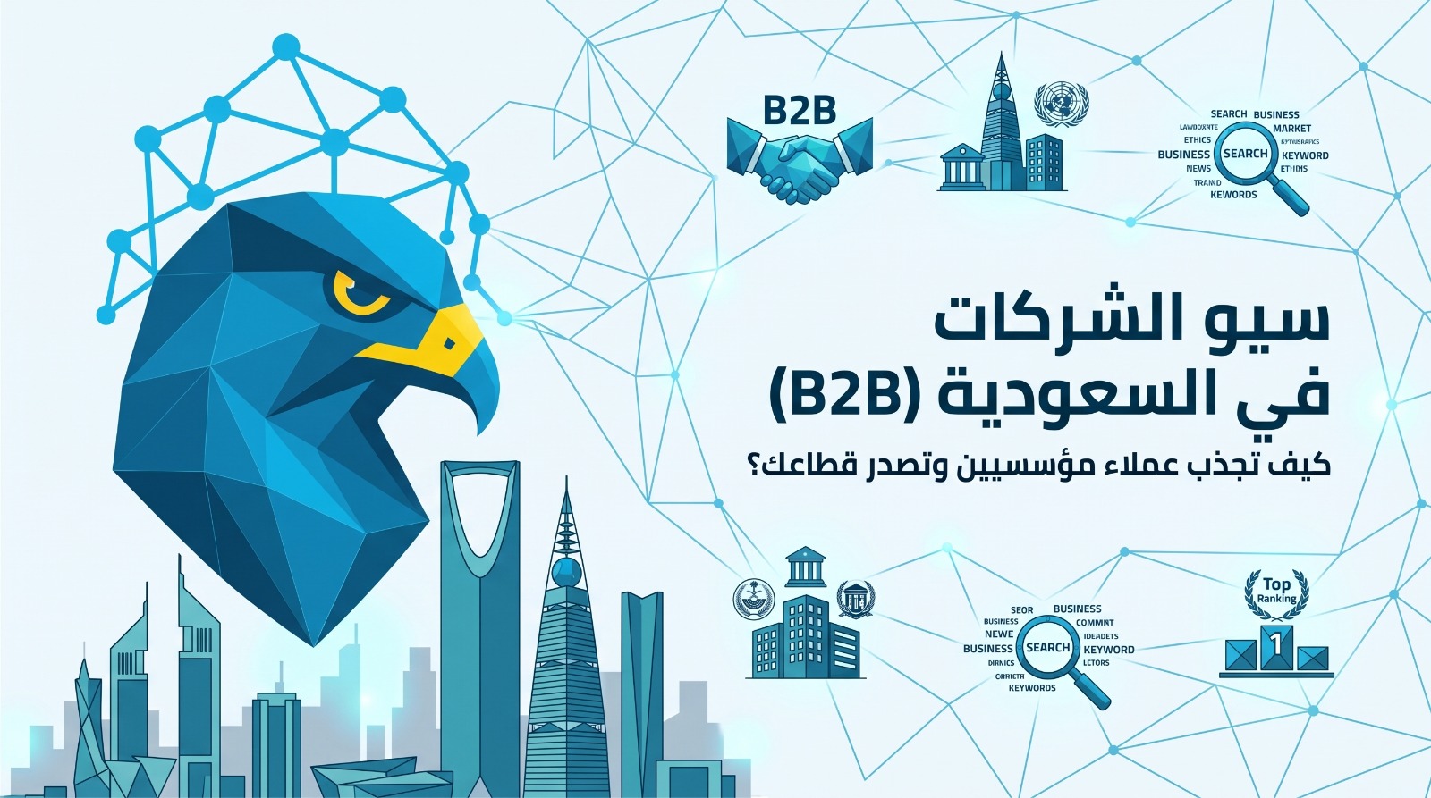 سيو الشركات في السعودية (B2B): كيف تجذب عملاء مؤسسيين وتصدر قطاعك؟ 2026