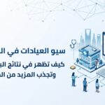 سيو العيادات في السعودية: كيف تظهر في نتائج البحث الأولى وتجذب المزيد من المرضى؟