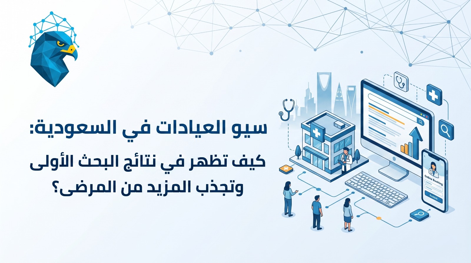 سيو العيادات في السعودية: كيف تظهر في نتائج البحث الأولى وتجذب المزيد من المرضى؟ 2026