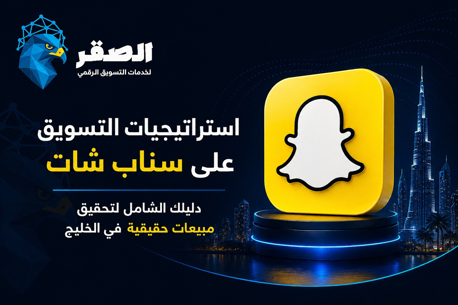 استراتيجيات التسويق على سناب شات 2026: دليلك الشامل لتحقيق مبيعات حقيقية في الخليج
