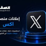 إعلانات منصة X: دليلك الشامل لتحقيق مبيعات حقيقية في الخليج