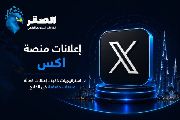 إعلانات منصة X: دليلك الشامل لتحقيق مبيعات حقيقية في الخليج