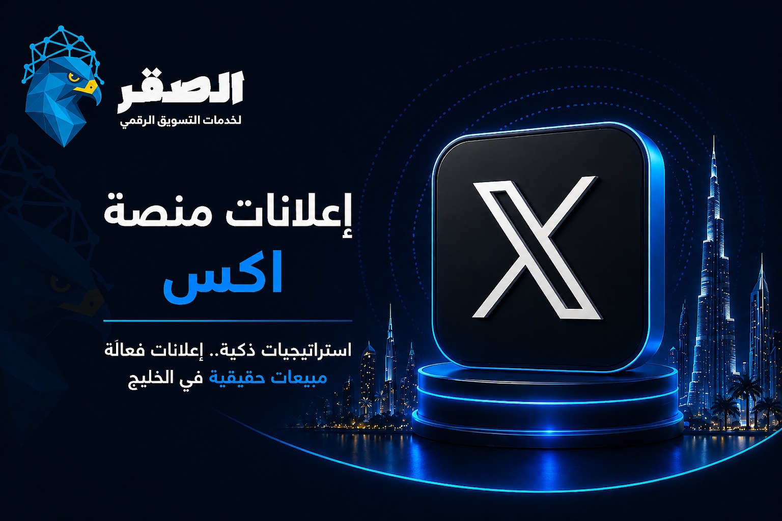 دليلك الشامل لإعلانات تويتر (X Ads) في 2026: استراتيجيات الوصول، الاستهداف، وتحقيق أعلى عائد استثمار