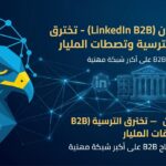إعلانات لينكدإن: دليلك للوصول إلى عملاء B2B وتحقيق نتائج قوية
