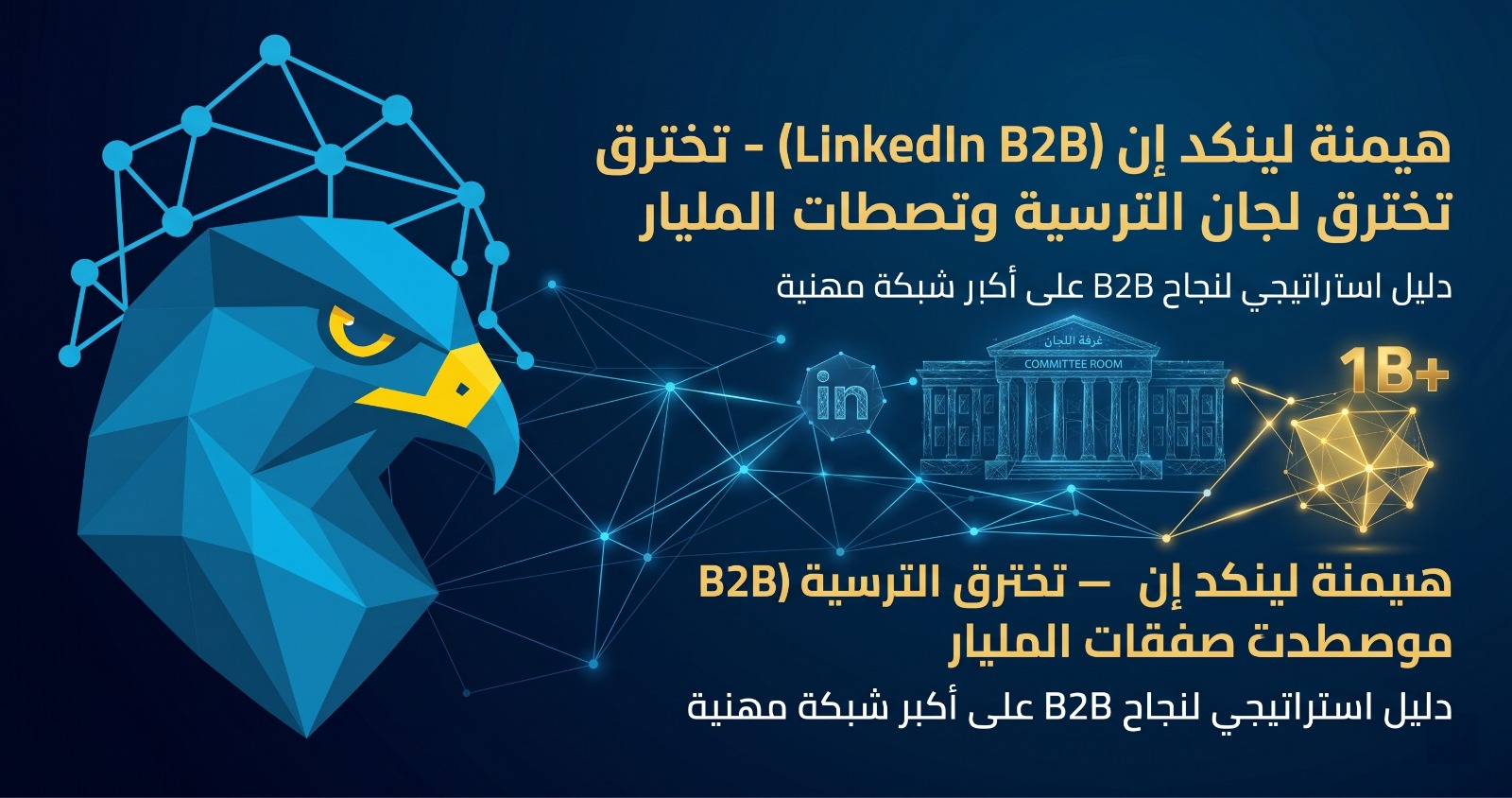 هيمنة لينكد إن (LinkedIn B2B) – كيف تخترق غرف لجان الترسية وتصطاد الصفقات المليارية في 2026