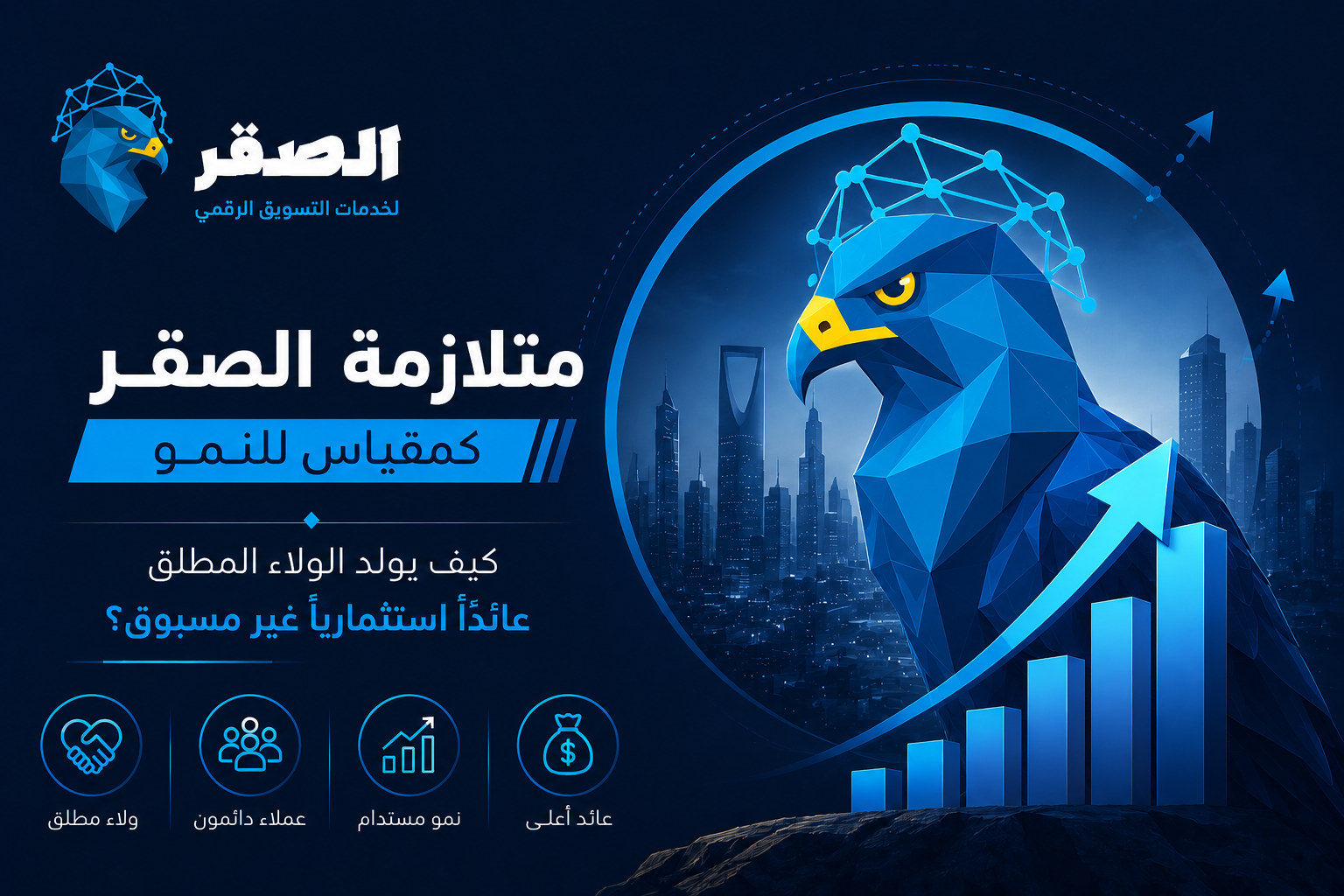 متلازمة الصقر كمقياس للنمو: كيف يولد الولاء المطلق عائداً استثمارياً غير مسبوق؟