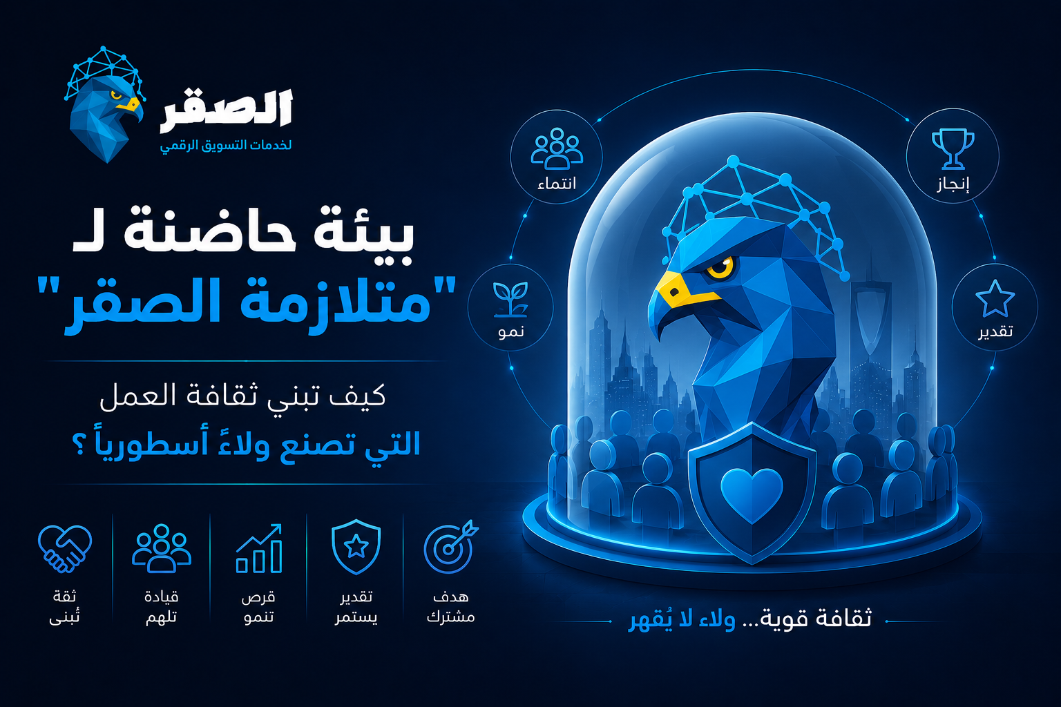 بيئة حاضنة لـ “متلازمة الصقر”: كيف تصنع ثقافة العمل والقيادة ولاءً أسطورياً لا يستطيع المنافسون كسره؟
