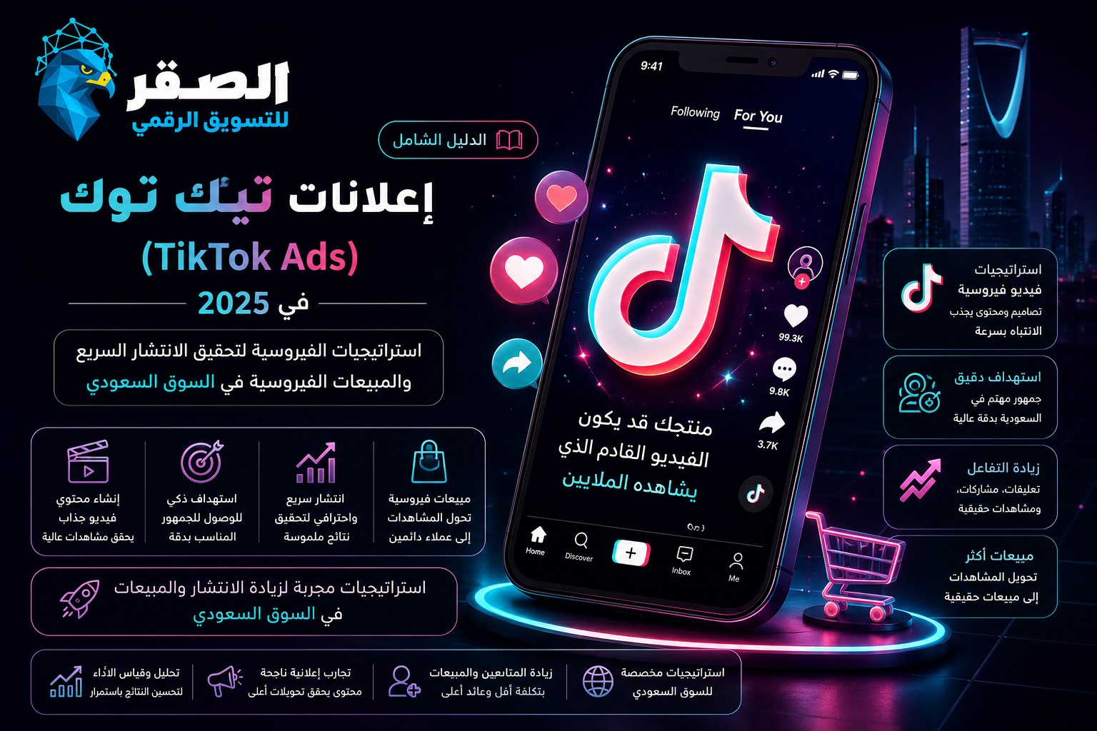 إعلانات تيك توك (TikTok Ads) الشامل في 2026: استراتيجيات الفيروسية لتحقيق الانتشار السريع والمبيعات الفيروسية في السوق السعودي
