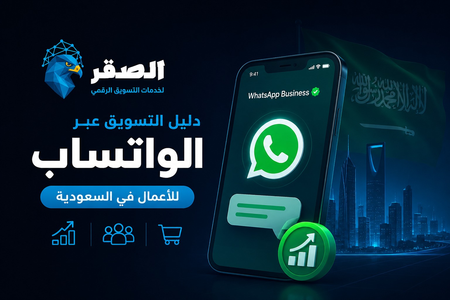 دليل التسويق عبر الواتساب للأعمال في السعودية: استراتيجيات مجربة لزيادة المبيعات في 2026