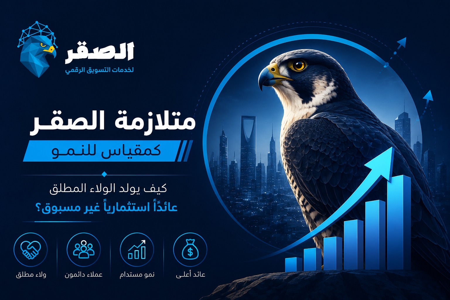 اقتصاديات متلازمة الصقر: كيف يصنع الولاء الاستراتيجي حاجزاً تنافسياً ويرفع عائد الاستثمار (ROI) إلى مدارات غير مسبوقة؟